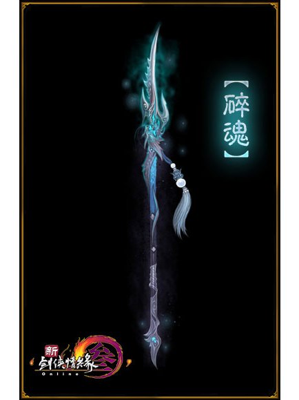 碎魂(劍網三武器) 碎魂(劍網三武器)