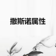 撒斯諾屬性 撒斯諾屬性