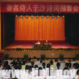 於沙(湖南省作家協會專業作家) 於沙(湖南省作家協會專業作家)