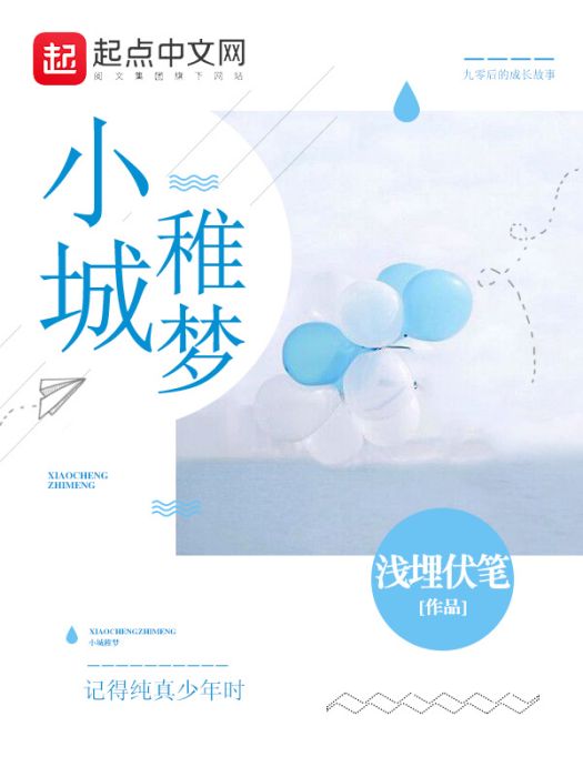 小城稚夢 小城稚夢