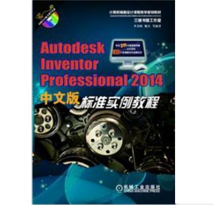 Autodesk Inventor Professional 2014中文版標準實例教程