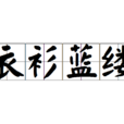 衣衫藍縷