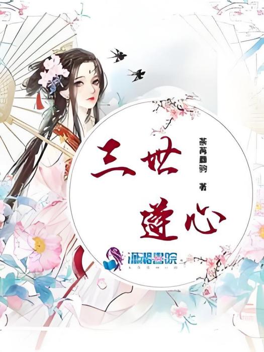 三世蓮心