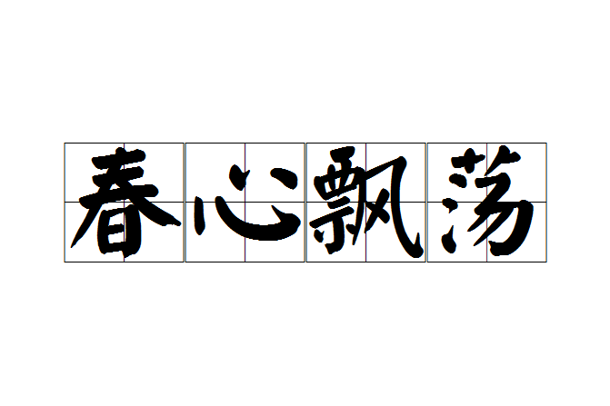 春心飄蕩 春心飄蕩