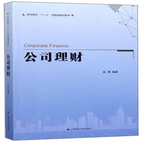 公司理財(2020年上海財經大學出版社出版的圖書) 公司理財(2020年上海財經大學出版社出版的圖書)