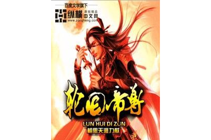 輪迴帝尊(相思天涯行所著小說) 輪迴帝尊(相思天涯行所著小說)