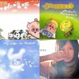 麥兜響噹噹(《麥兜響噹噹》主題曲) 麥兜響噹噹(《麥兜響噹噹》主題曲)