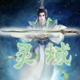靈域(逆蒼天著小說) 靈域(逆蒼天著小說)