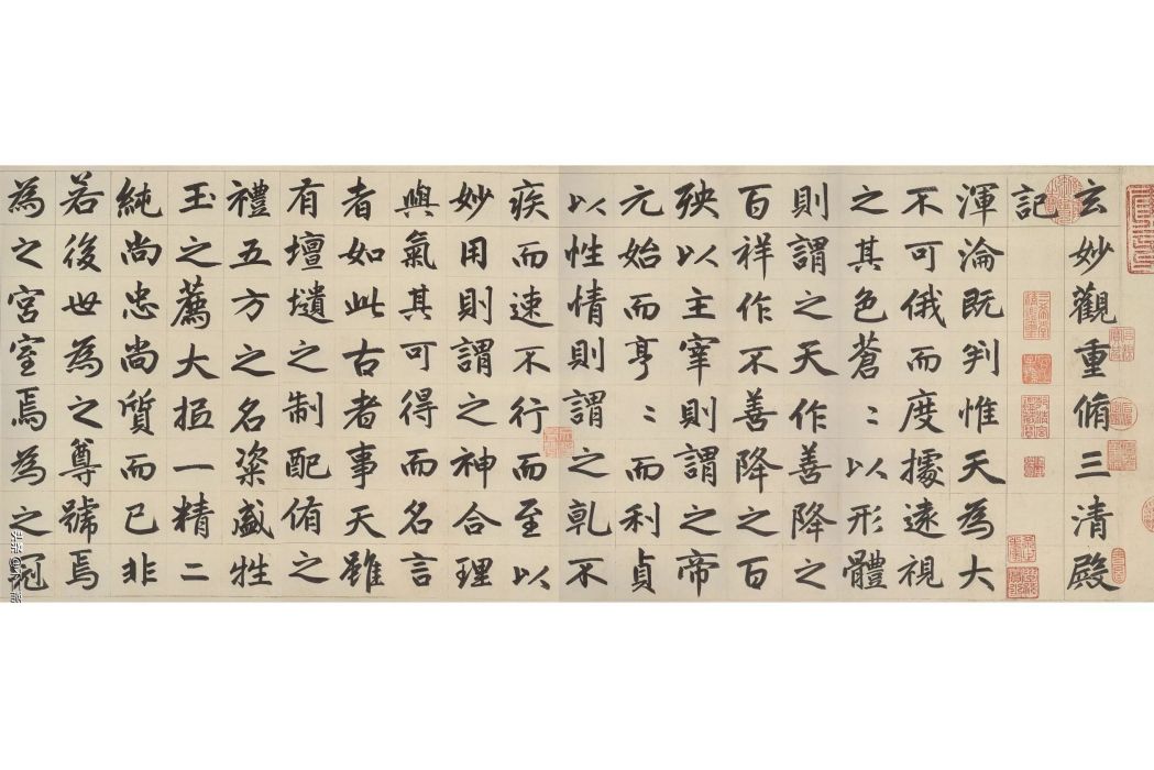 三清殿記 三清殿記
