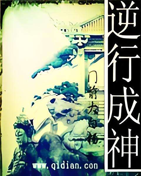 逆行成神 逆行成神