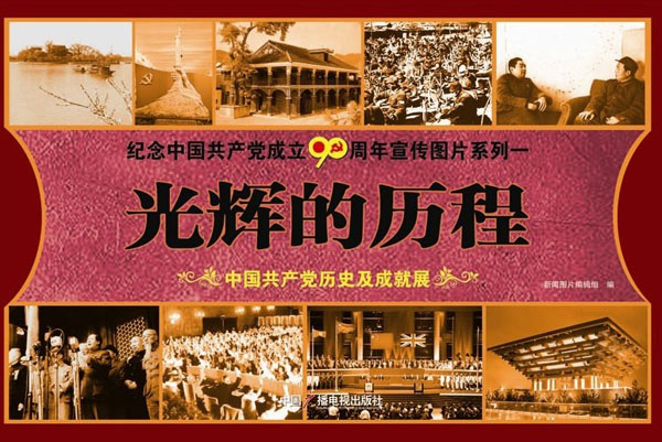 中國共產黨歷史和成就展