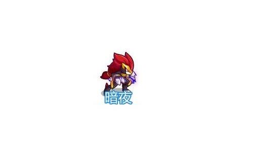 暗夜(網頁遊戲《奧奇傳說》的精靈角色) 暗夜(網頁遊戲《奧奇傳說》的精靈角色)