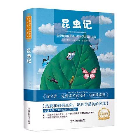 昆蟲記(2020年北京理工大學出版社出版的圖書) 昆蟲記(2020年北京理工大學出版社出版的圖書)