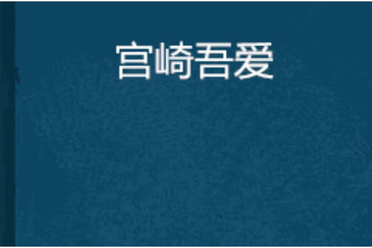 宮崎吾愛 宮崎吾愛
