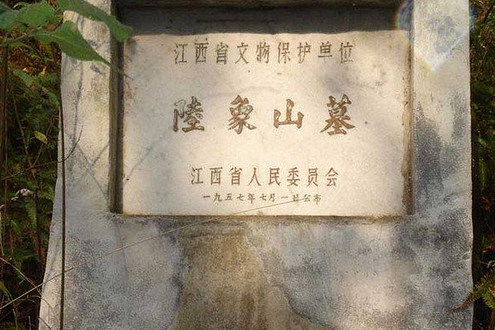 陸象山墓 陸象山墓