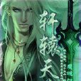 軒轅天尊 軒轅天尊