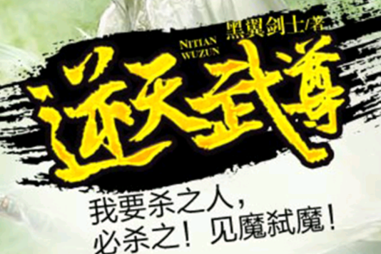 逆天武尊 逆天武尊