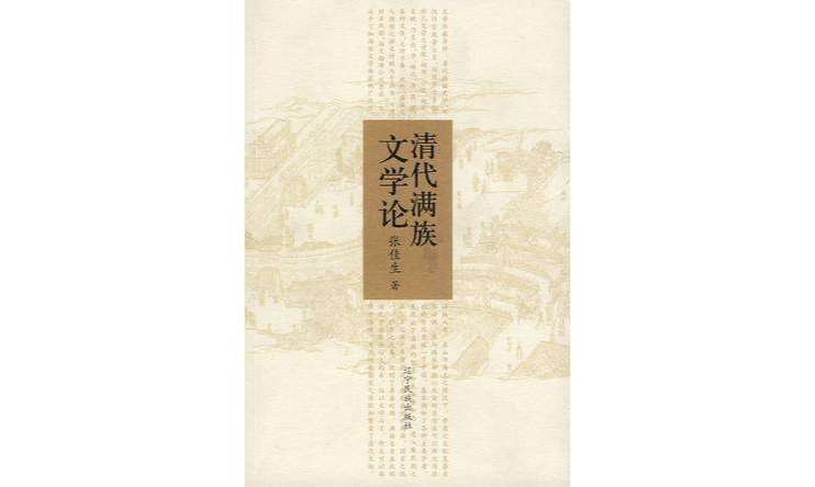 清代滿族文學論
