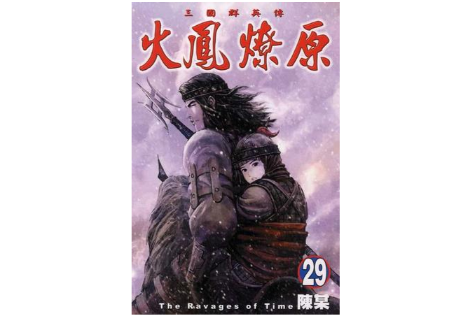 火鳳燎原 29 火鳳燎原 29