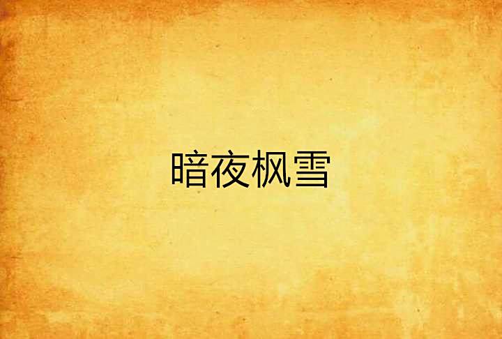 暗夜楓雪 暗夜楓雪