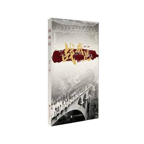 戰成昆(2020年四川大學出版社出版的圖書) 戰成昆(2020年四川大學出版社出版的圖書)