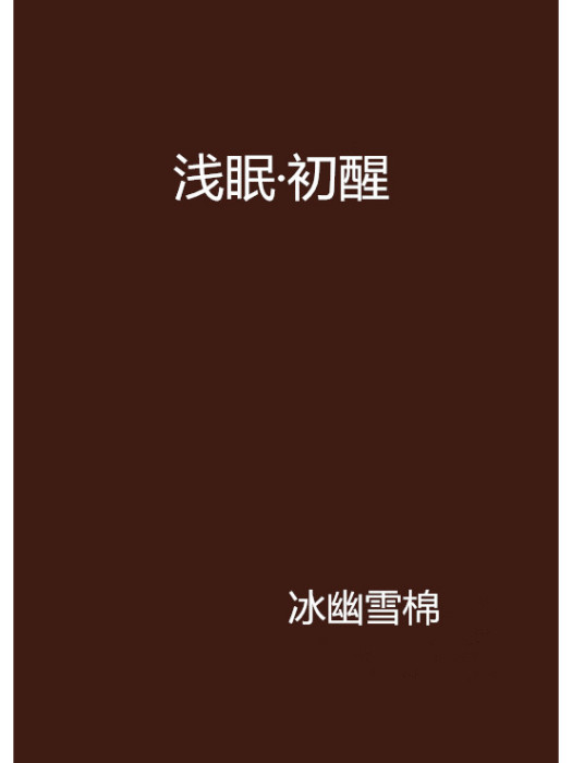 淺眠·初醒 淺眠·初醒