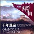 千年懸空 千年懸空