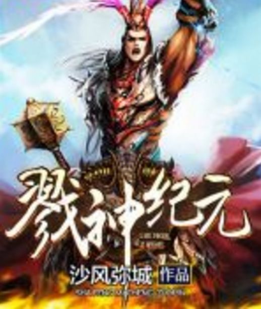 戮神紀元 戮神紀元