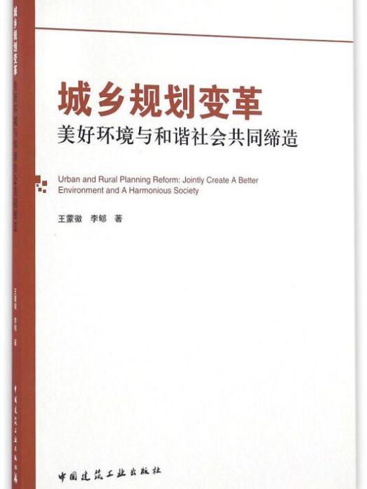 城鄉規劃變革 城鄉規劃變革