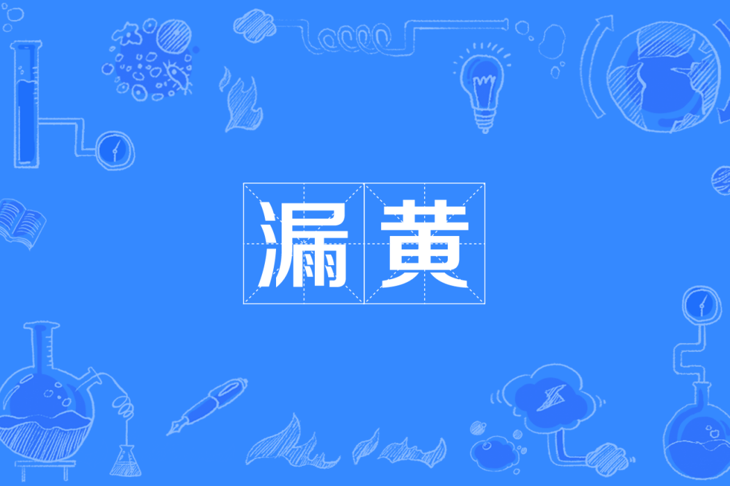 漏黃 漏黃