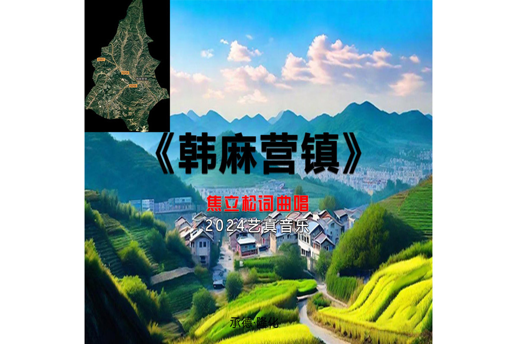 韓麻營鎮(焦立松演唱歌曲) 韓麻營鎮(焦立松演唱歌曲)