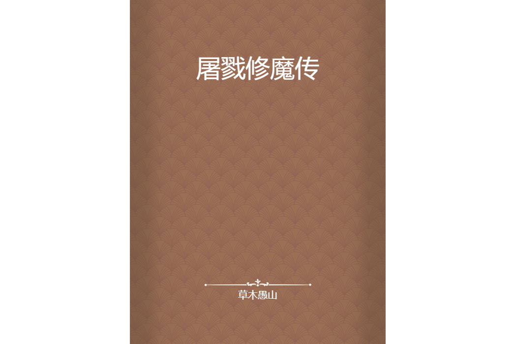 屠戮修魔傳 屠戮修魔傳