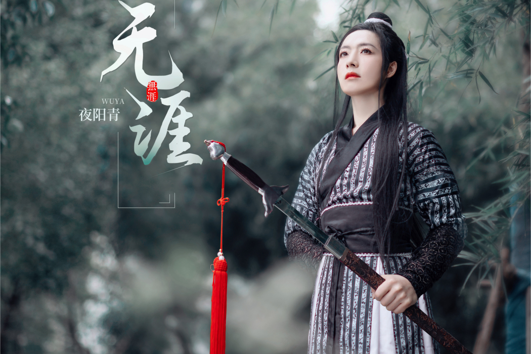 無涯(夜陽青演唱的歌曲) 無涯(夜陽青演唱的歌曲)