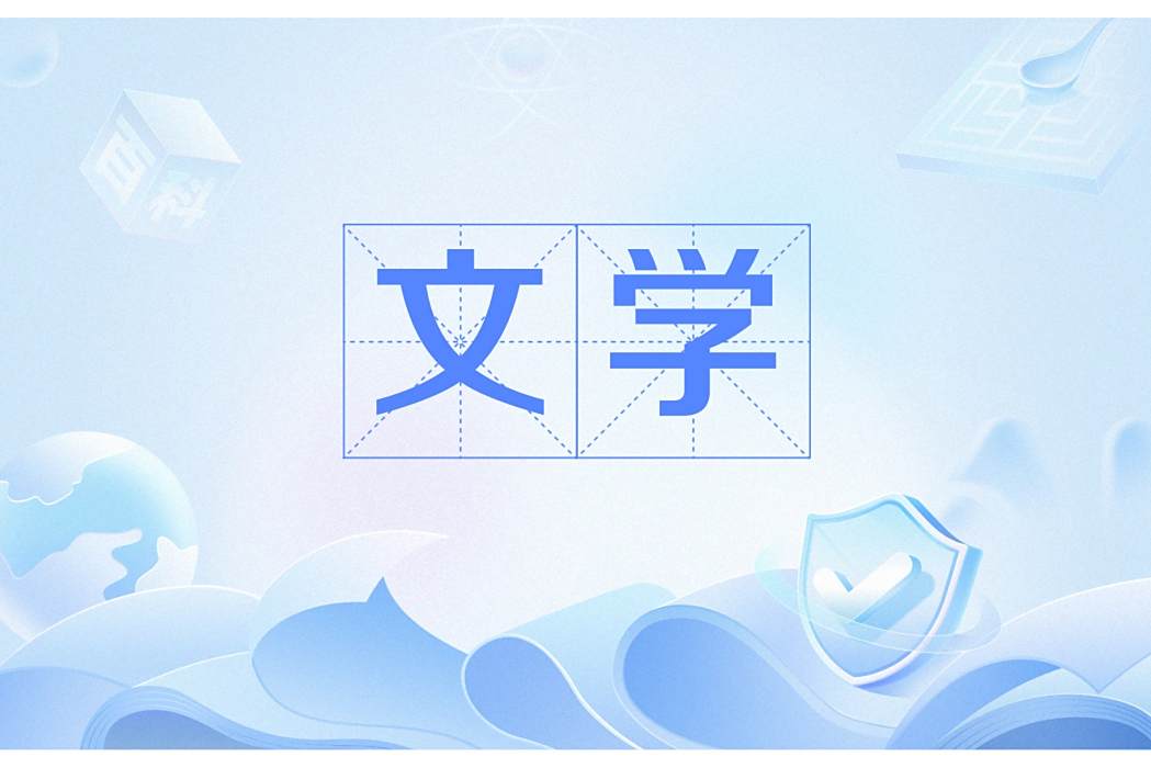 文學(以語言文字為工具的藝術形式) 文學(以語言文字為工具的藝術形式)
