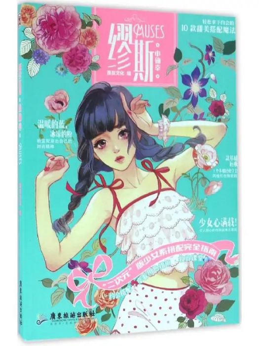 繆斯(2016年廣東旅遊出版社出版的圖書) 繆斯(2016年廣東旅遊出版社出版的圖書)
