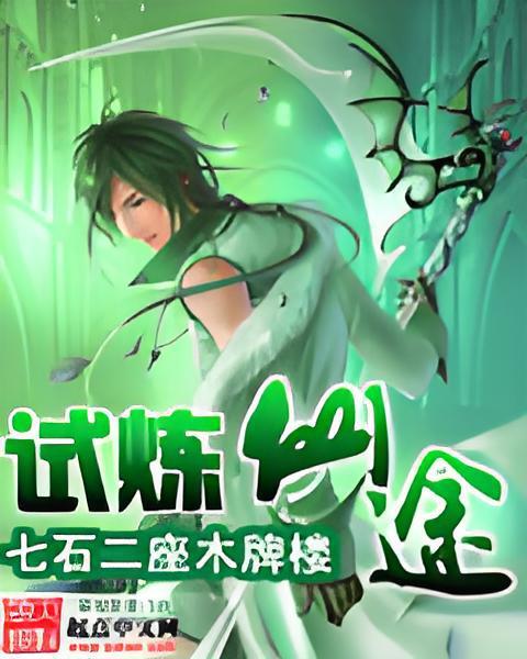 試煉仙途