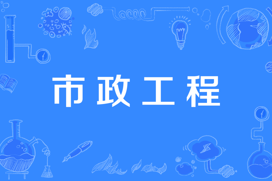 市政工程(中國高等職業教育本科專業) 市政工程(中國高等職業教育本科專業)