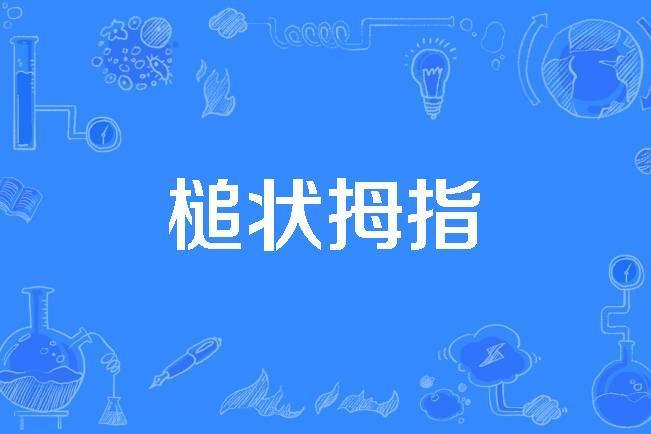 槌狀拇指 槌狀拇指