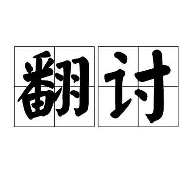 翻討 翻討