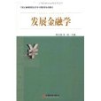 發展金融學 發展金融學