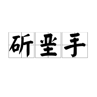斫堊手 斫堊手