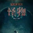 我體內的怪物 我體內的怪物