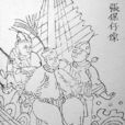 張保仔(清嘉慶年間大海盜、後為海軍軍官)