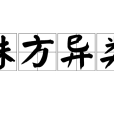 殊方異類 殊方異類