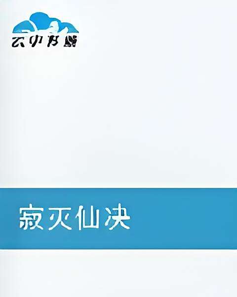 寂滅仙決 寂滅仙決
