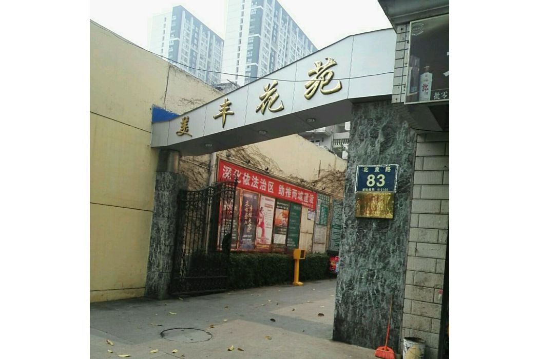 美豐花苑 美豐花苑