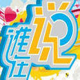 誰在說 誰在說