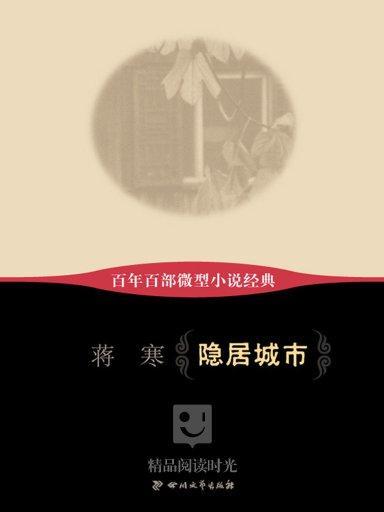 隱居城市 隱居城市