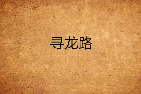 尋龍路 尋龍路