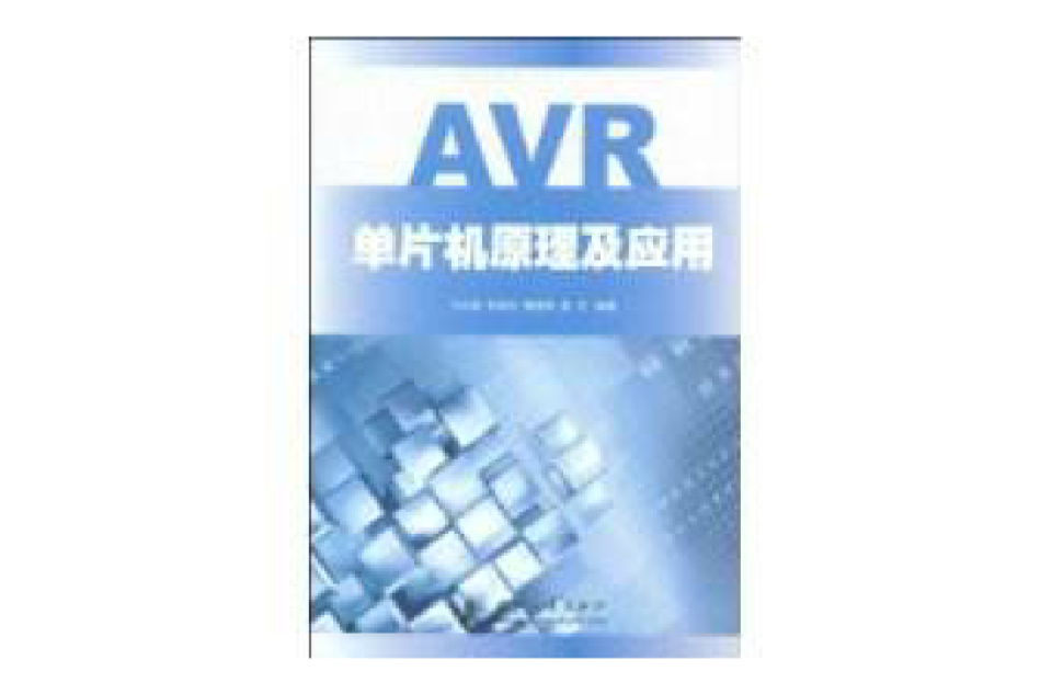 AVR單片機原理及套用